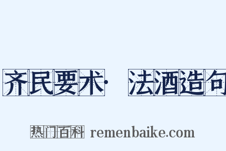 齐民要术·法酒造句是什么意思的图片